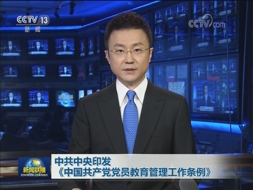 中共中央印发《中国共产党党员教育管理工作条例》