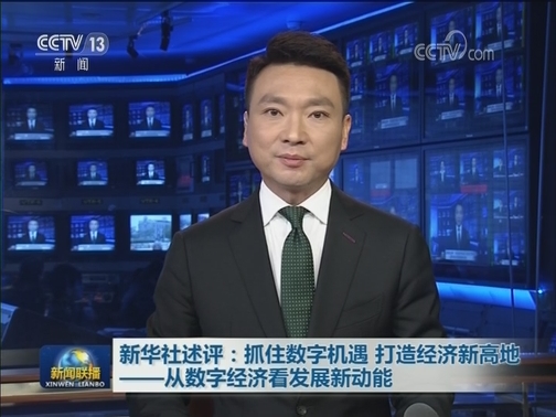 新华社述评：抓住数字机遇 打造经济新高地——从数字经济看发展新动能