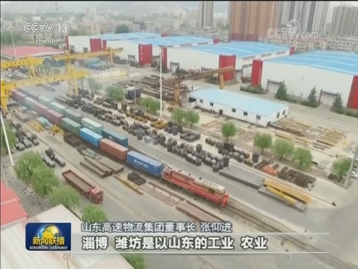 山东：整合欧亚班列 畅通开放大通道