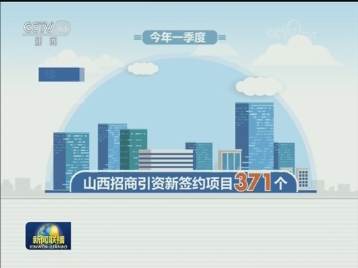 山西：改革创新闯新路 经济实现“开门红”