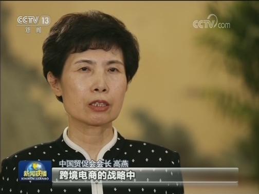 中国贸促会会长高燕：美方霸凌主义做法严重践踏多边贸易规则