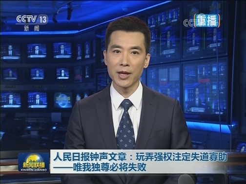 人民日报钟声文章：玩弄强权注定失道寡助——唯我独尊必将失败
