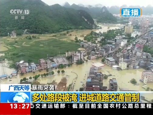 [新闻直播间]广西天等 暴雨突袭 气象部门连发红色预警CCTV节目官网CCTV13央视网(cctv.com)