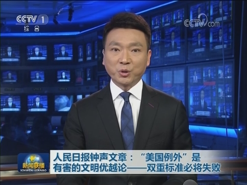 人民日报钟声文章：“美国例外”是有害的文明优越论——双重标准必将失败