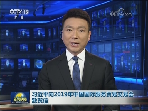 习近平向2019年中国国际服务贸易交易会致贺信