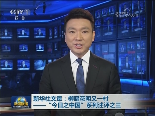 新华社文章：柳暗花明又一村——“今日之中国”系列述评之三