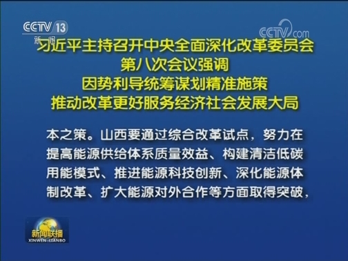 习近平主持召开中央全面深化改革委员会第八次会议强调 因势利导统筹谋划精准施策 推动改革更好服务经济社会发展大局