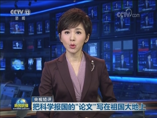 【央视短评】把科学报国的“论文”写在祖国大地上