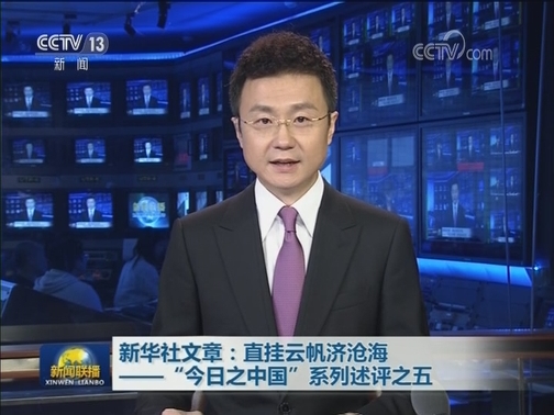 新华社文章：直挂云帆济沧海——“今日之中国”系列述评之五