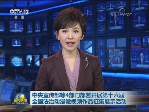 中央宣传部等4部门部署开展第十六届全国法治动漫微视频作品征集展示活动
