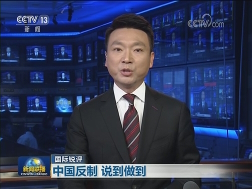 【国际锐评】中国反制 说到做到