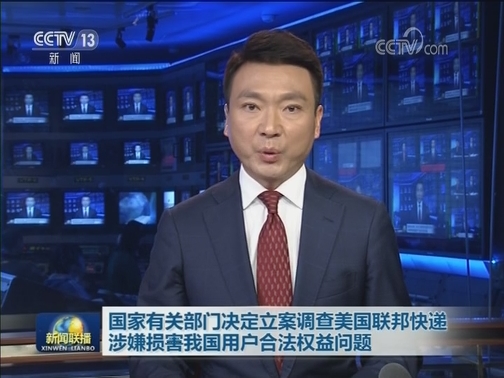 国家有关部门决定立案调查美国联邦快递涉嫌损害我国用户合法权益问题