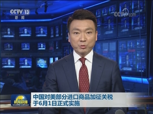 中国对美部分进口商品加征关税于6月1日正式实施