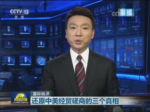 【国际锐评】还原中美经贸磋商的三个真相