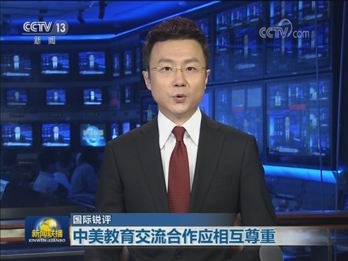 【国际锐评】中美教育交流合作应相互尊重
