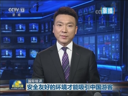 【国际锐评】安全友好的环境才能吸引中国游客