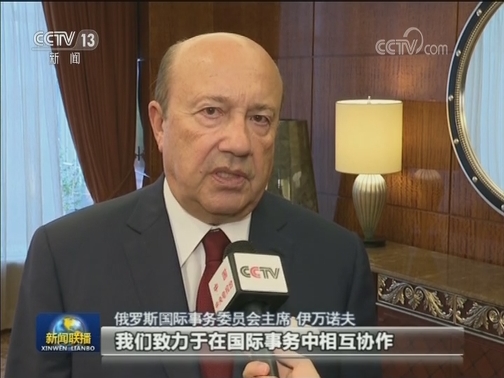俄各界：习主席访问将推动俄中关系开启新时代