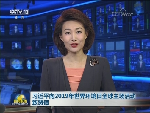 习近平向2019年世界环境日全球主场活动致贺信