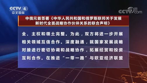 [中国新闻]中俄元首签署《中华人民共和国和俄罗斯联邦关于发展新时代