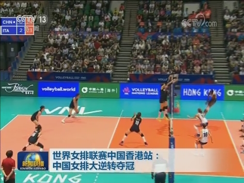 世界女排联赛中国香港站：中国女排大逆转夺冠