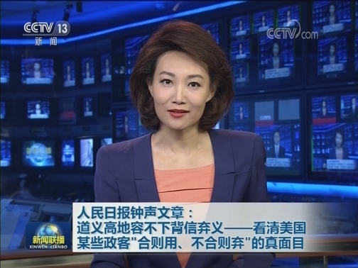 人民日报钟声文章：道义高地容不下背信弃义——看清美国某些政客“合则用、不合则弃”的真面目