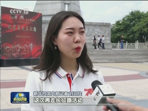 【壮丽70年 奋斗新时代——记者再走长征路】不忘初心 继往开来再出发