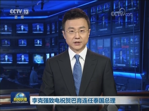 李克强致电祝贺巴育连任泰国总理