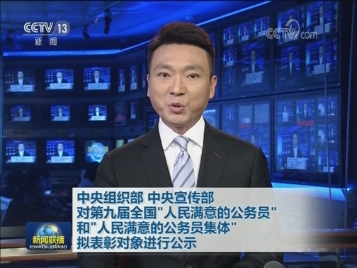 中央组织部 中央宣传部对第九届全国“人民满意的公务员”和“人民满意的公务员集体”拟表彰对象进行公示