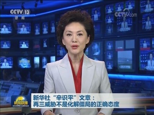 新华社“辛识平”文章：再三威胁不是化解僵局的正确态度