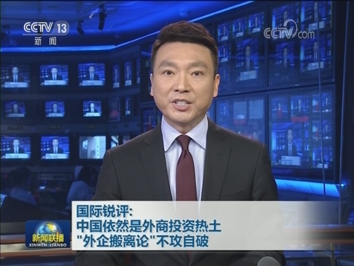 国际锐评：中国依然是外商投资热土 “外企搬离论”不攻自破