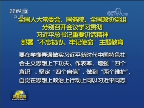 全国人大常委会 国务院 全国政协党组分别召开会议学习贯彻习近平总书记重要讲话精神 部署“不忘初心、牢记使命”主题教育