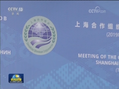 习近平出席上海合作组织成员国元首理事会第十九次会议并发表重要讲话 强调秉持“上海精神” 携手构建更加紧密的上海合作组织命运共同体