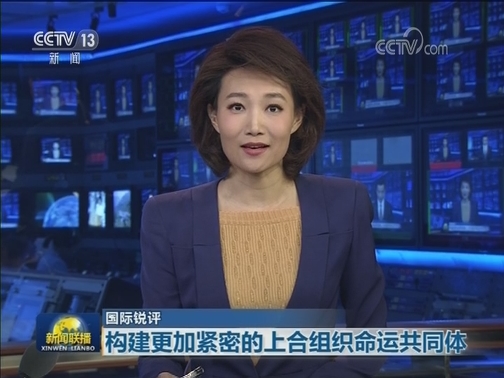 【国际锐评】构建更加紧密的上合组织命运共同体