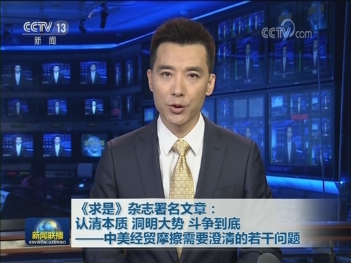 《求是》杂志署名文章：认清本质 洞明大势 斗争到底——中美经贸摩擦需要澄清的若干问题