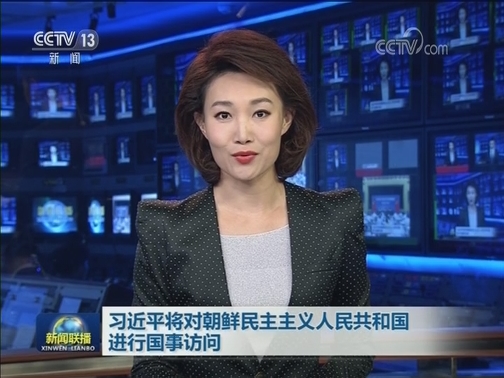 习近平将对朝鲜民主主义人民共和国进行国事访问