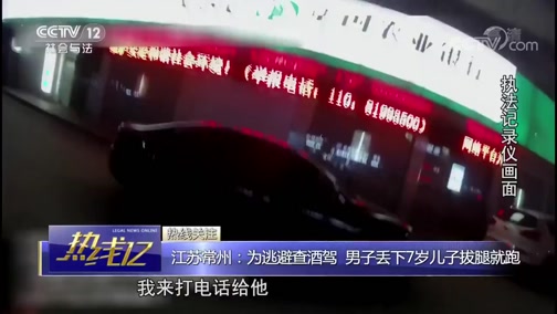 [热线12]江苏常州:为逃避查酒驾 男子丢下7岁儿子拔腿就跑CCTV节目官网CCTV12央视网(cctv.com)