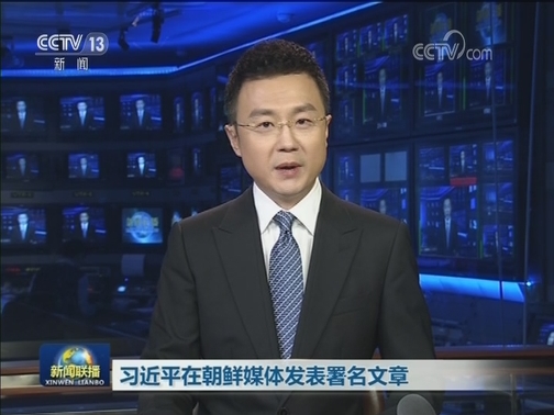 习近平在朝鲜媒体发表署名文章