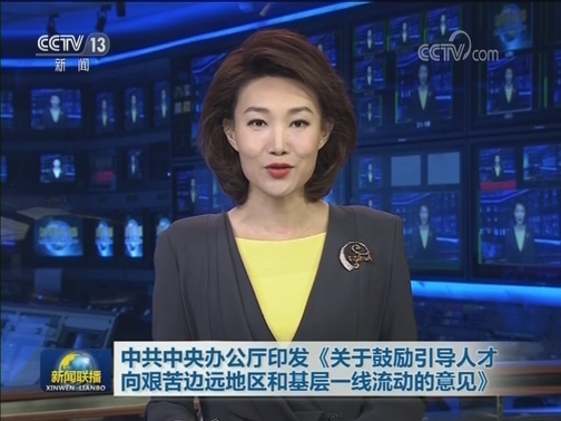 中共中央办公厅印发《关于鼓励引导人才向艰苦边远地区和基层一线流动的意见》