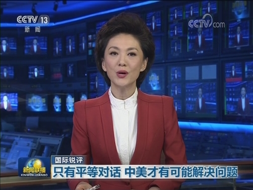 【国际锐评】只有平等对话 中美才有可能解决问题