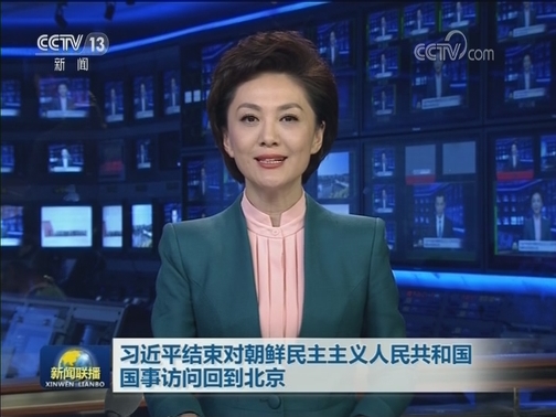 习近平结束对朝鲜民主主义人民共和国国事访问回到北京