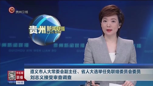 [贵州新闻联播]遵义市人大常委会副主任,省人大选举任免联络委员会