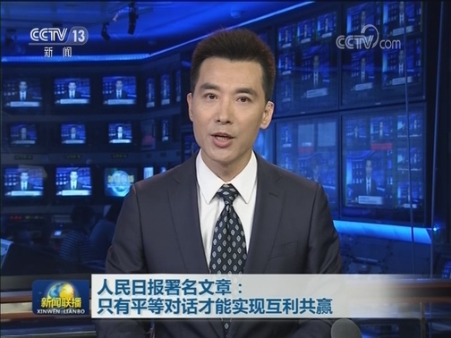 人民日报署名文章：只有平等对话才能实现互利共赢