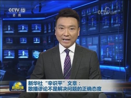新华社“辛识平”文章：散播谬论不是解决问题的正确态度