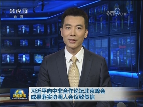 习近平向中非合作论坛北京峰会成果落实协调人会议致贺信