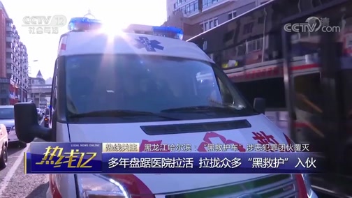 [热线12]黑龙江哈尔滨:“黑救护车”涉恶犯罪团伙覆灭CCTV节目官网CCTV12央视网(cctv.com)