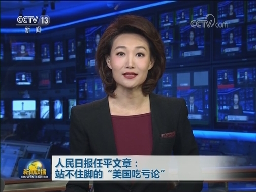人民日报任平文章：站不住脚的“美国吃亏论”