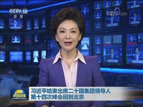 习近平结束出席二十国集团领导人第十四次峰会回到北京