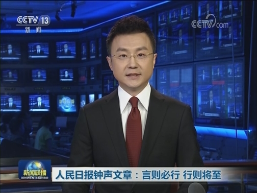 人民日报钟声文章：言则必行 行则将至