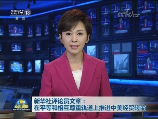 新华社评论员文章：在平等和相互尊重轨道上推进中美经贸磋商