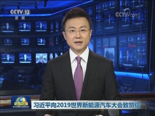 习近平向2019世界新能源汽车大会致贺信